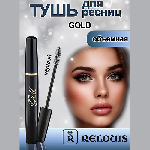 

RELOUIS Тушь для ресниц объемная Gold 10, Тушь для ресниц объемная Gold