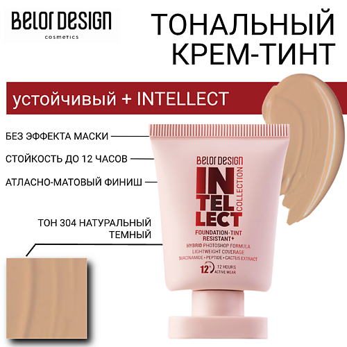 

BELOR DESIGN Тональный крем-тинт устойчивый + INTELLECT, Тональный крем-тинт устойчивый + INTELLECT