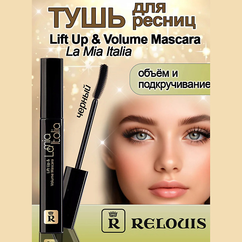 

RELOUIS Тушь для ресниц Lift Up & Volume Mascara La Mia Italia 10, Тушь для ресниц Lift Up & Volume Mascara La Mia Italia