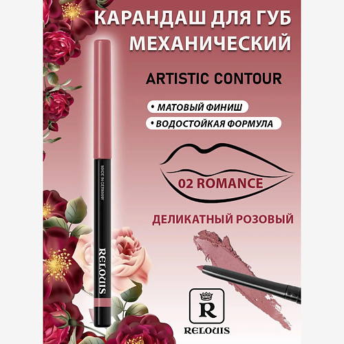 

RELOUIS Карандаш механический для губ Artistic Contour, Карандаш механический для губ Artistic Contour