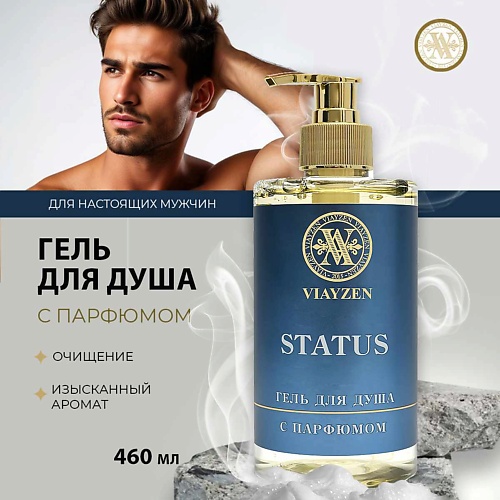 VIAYZEN Парфюмированный гель для душа Status 460 732₽