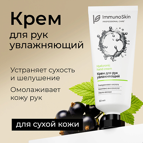 

IMMUNOSKIN Крем для рук увлажняющий 50, Крем для рук увлажняющий