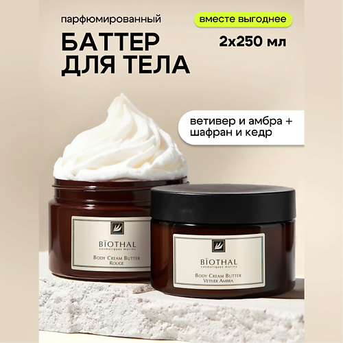 

BIOTHAL Набор для тела "Парфюмированное увлажнение 2" Крема Ветивер Амбра, Кедр Шафран, Набор для тела "Парфюмированное увлажнение 2" Крема Ветивер Амбра, Кедр Шафран