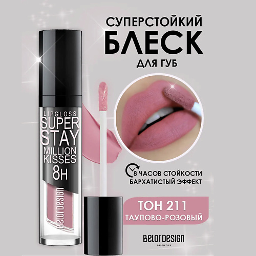 

BELOR DESIGN Супер стойкий блеск для губ Million kisses, Супер стойкий блеск для губ Million kisses