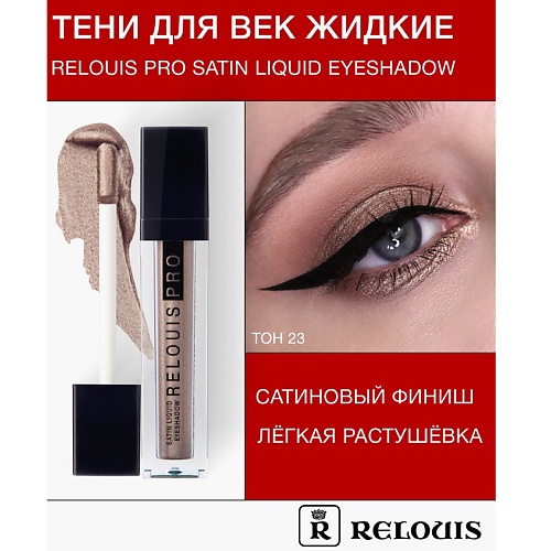 

RELOUIS Тени для век жидкие сатиновые Satin Liquid Eyeshadow, Тени для век жидкие сатиновые Satin Liquid Eyeshadow