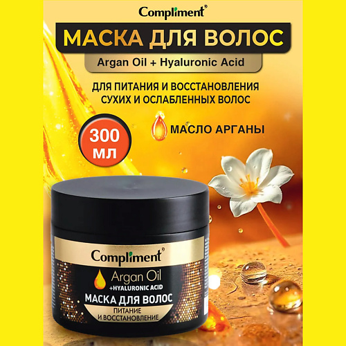 

COMPLIMENT Маска для волос Питание и восстановление Argan Oil+ Hyaluronic Acid 300, Маска для волос Питание и восстановление Argan Oil+ Hyaluronic Acid
