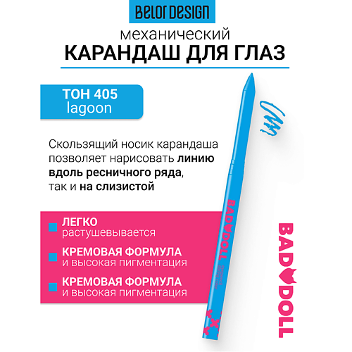 

BELOR DESIGN Карандаш механический для глаз Bad Doll, Карандаш механический для глаз Bad Doll