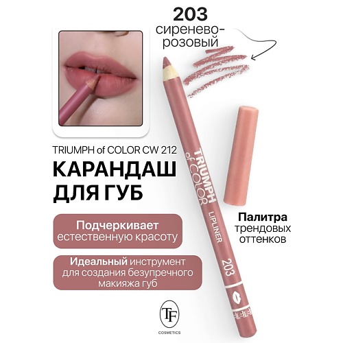 

TF Карандаш для губ TRIUMPH of COLOR lipliner, Карандаш для губ TRIUMPH of COLOR lipliner