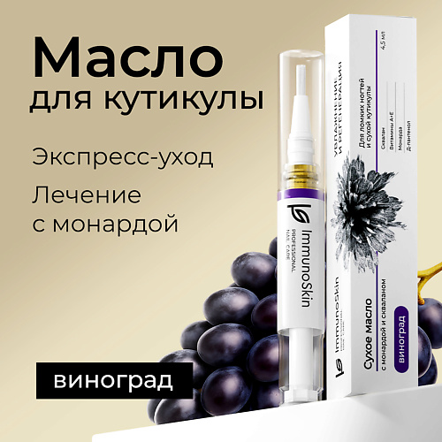 

IMMUNOSKIN Масло для ногтей и кутикулы, Виноград, Масло для ногтей и кутикулы, Виноград