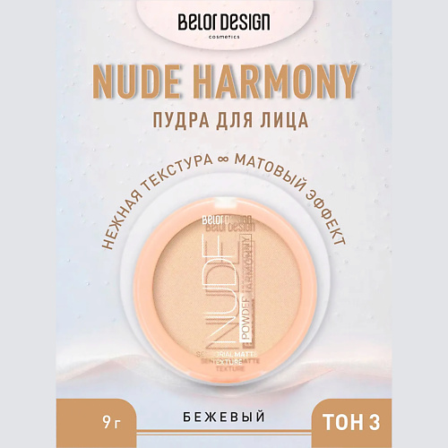 

BELOR DESIGN Пудра для лица Nude Harmony 9, Пудра для лица Nude Harmony