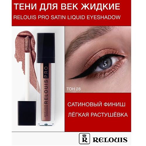 

RELOUIS Тени для век жидкие сатиновые Satin Liquid Eyeshadow, Тени для век жидкие сатиновые Satin Liquid Eyeshadow