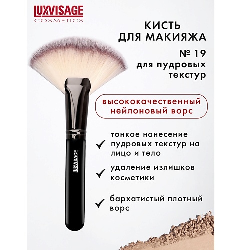 

LUXVISAGE Кисть косметическая для пудровых текстур веер MAXI, Кисть косметическая для пудровых текстур веер MAXI
