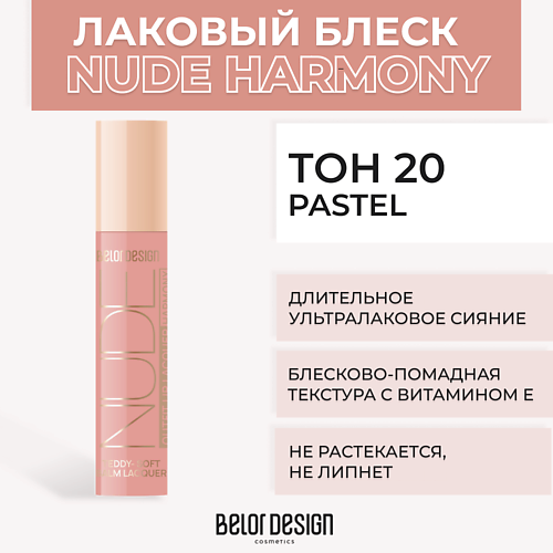 

BELOR DESIGN Лаковый блеск для губ NUDE HARMONY Outfit Lip, Лаковый блеск для губ NUDE HARMONY Outfit Lip