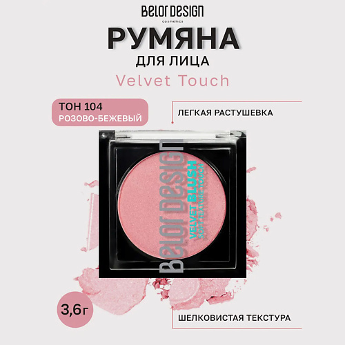 

BELOR DESIGN Румяна для лица Velvet Touch, Румяна для лица Velvet Touch