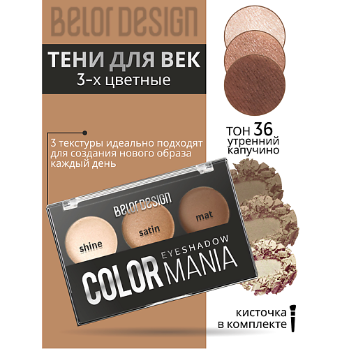 

BELOR DESIGN Тени для век 3-х цветные COLOR MANIA, Тени для век 3-х цветные COLOR MANIA