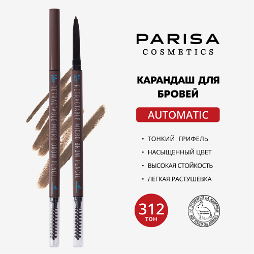 

PARISA COSMETICS Карандаш для макияжа бровей автоматический с щеточкой, Карандаш для макияжа бровей автоматический с щеточкой