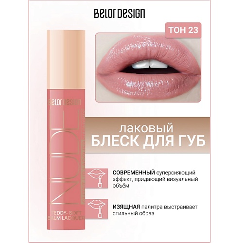 

BELOR DESIGN Блеск для губ лаковый NUDE HARMONY Outfit Lip, Блеск для губ лаковый NUDE HARMONY Outfit Lip