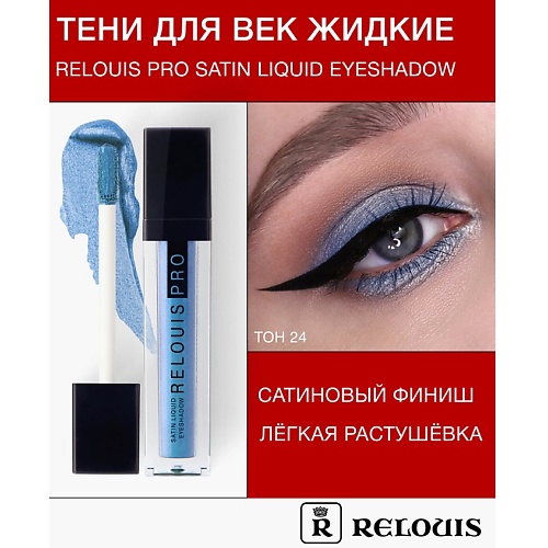 

RELOUIS Тени для век жидкие сатиновые Satin Liquid Eyeshadow, Тени для век жидкие сатиновые Satin Liquid Eyeshadow