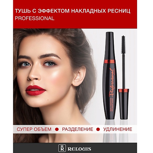 

RELOUIS Тушь "Professional" с эффектом накладных ресниц 9, Тушь "Professional" с эффектом накладных ресниц