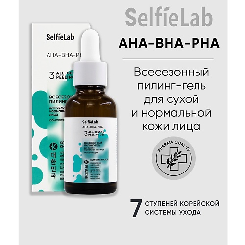 

SELFIELAB AHA-BHA-PHA Всесезонный пилинг-гель для сухой и нормальной кожи лица обновляющий 30, AHA-BHA-PHA Всесезонный пилинг-гель для сухой и нормальной кожи лица обновляющий