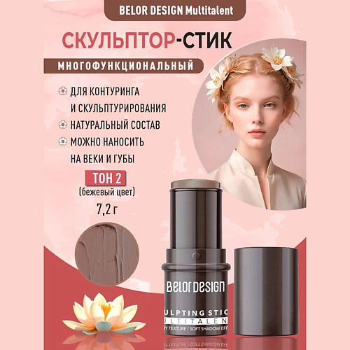 

BELOR DESIGN Стик-скульптор для лица Multitalent, Стик-скульптор для лица Multitalent
