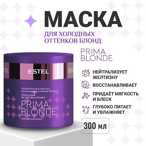

ESTEL PROFESSIONAL ESTEL Серебристая маска для холодных оттенков блонд PRIMA BLONDE 300, ESTEL Серебристая маска для холодных оттенков блонд PRIMA BLONDE