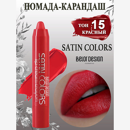 

BELOR DESIGN Помада-карандаш Smart girl SATIN COLORS, Помада-карандаш Smart girl SATIN COLORS