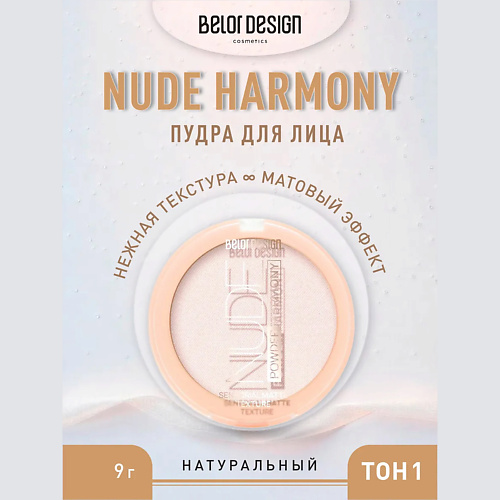 

BELOR DESIGN Пудра для лица Nude Harmony 9, Пудра для лица Nude Harmony