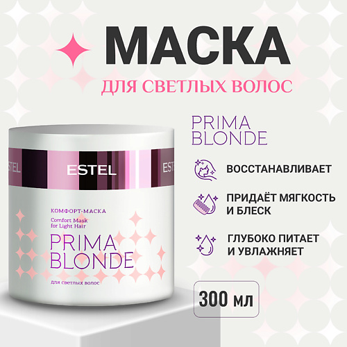 

ESTEL PROFESSIONAL ESTEL Комфорт-маска для светлых волос PRIMA BLONDE 300, ESTEL Комфорт-маска для светлых волос PRIMA BLONDE