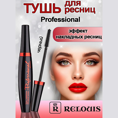 RELOUIS Тушь с эффектом накладных ресниц Professional 10 334₽