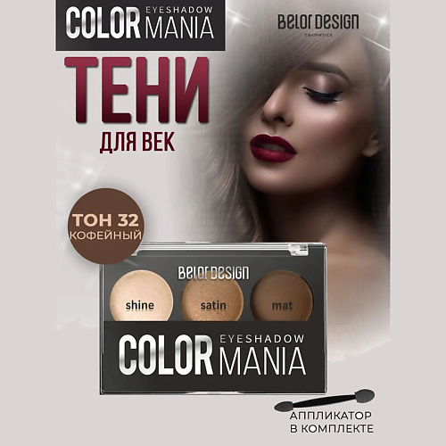 

BELOR DESIGN Тени для век COLOR MANIA, Тени для век COLOR MANIA