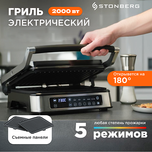 

STONBERG Электрический гриль Dilbar G-101SL, Электрический гриль Dilbar G-101SL