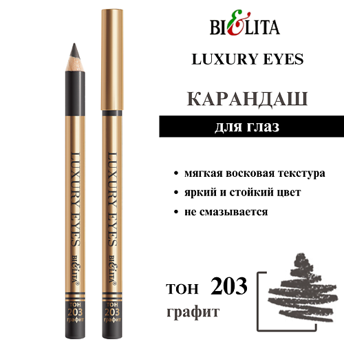 

БЕЛИТА Карандаш для глаз Luxury Eyes, Карандаш для глаз Luxury Eyes