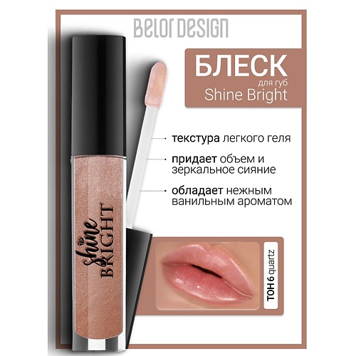 

BELOR DESIGN Блеск для губ Shine bright, Блеск для губ Shine bright