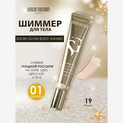 

BELOR DESIGN Шиммер Show Glow Body 19, Шиммер Show Glow Body