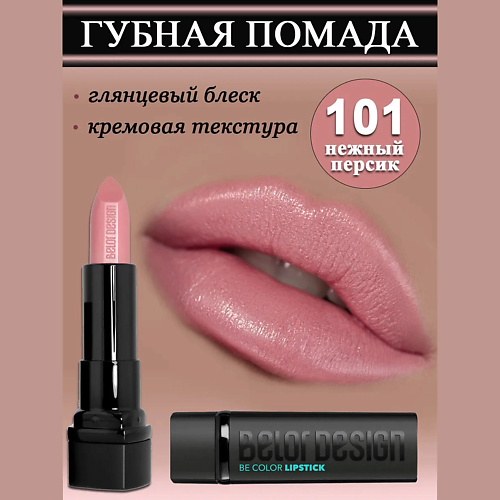 

BELOR DESIGN Губная помада Smart Girl Be Color, Губная помада Smart Girl Be Color