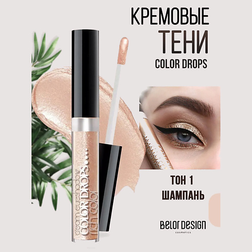 

BELOR DESIGN Кремовые тени Color Drops, Кремовые тени Color Drops