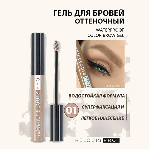 

RELOUIS Гель для бровей водостойкий оттеночный Waterproof Color Brow Gel, Гель для бровей водостойкий оттеночный Waterproof Color Brow Gel