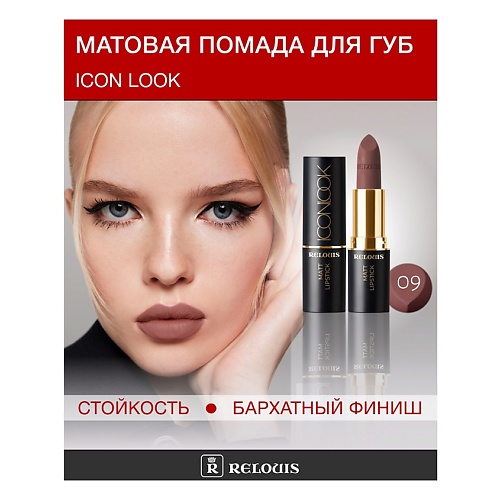 

RELOUIS Помада губная матовая ICON LOOK, Помада губная матовая ICON LOOK