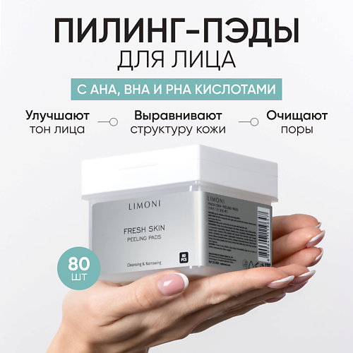 

LIMONI Пилинг-пэды для лица с фруктовыми кислотами Fresh Skin Peeling Pads, Пилинг-пэды для лица с фруктовыми кислотами Fresh Skin Peeling Pads