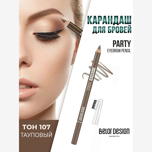 

BELOR DESIGN Карандаш для бровей Party, Карандаш для бровей Party