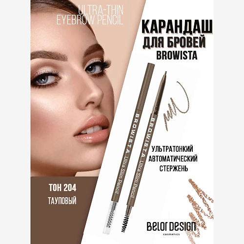 

BELOR DESIGN Карандаш для бровей ультратонкий Browista, Карандаш для бровей ультратонкий Browista