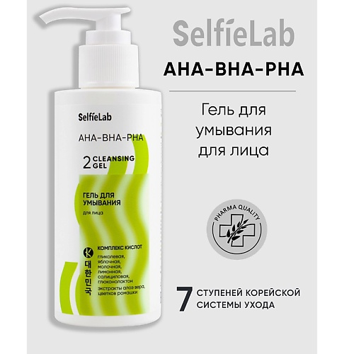 

SELFIELAB AHA-BHA-PHA Гель для умывания для лица 150, AHA-BHA-PHA Гель для умывания для лица