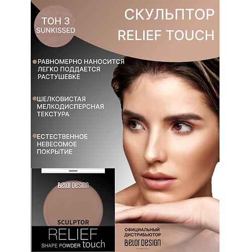 

BELOR DESIGN Скульптор Relief touch, Скульптор Relief touch