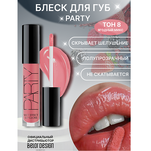

BELOR DESIGN Блеск для губ "Party", Блеск для губ "Party"