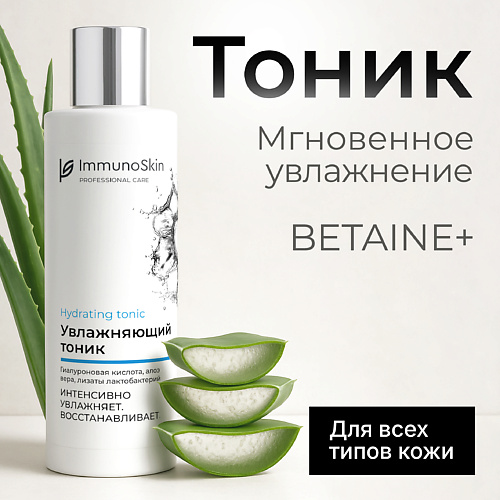 

IMMUNOSKIN Увлажняющий тоник для нормальной кожи 200, Увлажняющий тоник для нормальной кожи