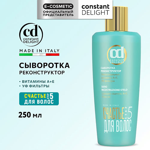 CONSTANT DELIGHT Сыворотка реконструктор для восстановления и питания волос Step 5 250 1489₽
