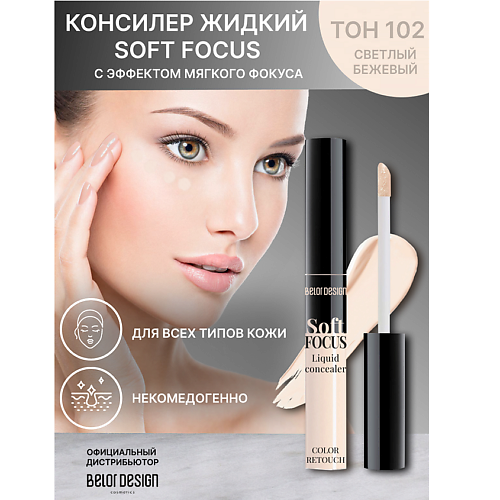 

BELOR DESIGN Консилер жидкий Soft Focus 8, Консилер жидкий Soft Focus