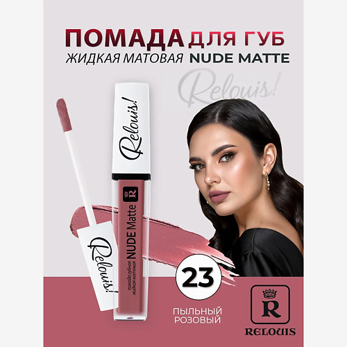 

RELOUIS Помада губная жидкая матовая Nude Matte, Помада губная жидкая матовая Nude Matte