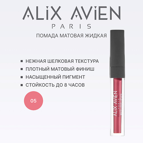 

ALIX AVIEN Жидкая помада для губ Lipstick matte liquid матовая, Жидкая помада для губ Lipstick matte liquid матовая